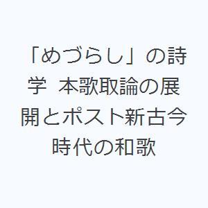 「めづらし」の詩学 本歌取論の展開とポスト新古今時代の和歌