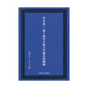 岸本忠三第14代大阪大学総長回顧録