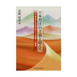 日本型法治主義を超えて 行政の中の法の担い手としての法曹・公務員