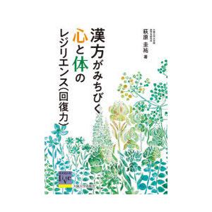 漢方がみちびく心と体のレジリエンス〈回復力〉