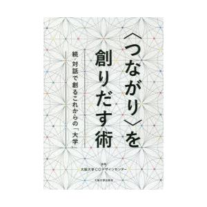 〈つながり〉を創りだす術 対話で創るこれからの「大学」 続