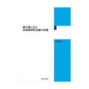 超音波による非破壊材料評価の基礎