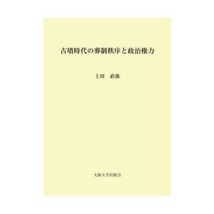 古墳時代の葬制秩序と政治権力