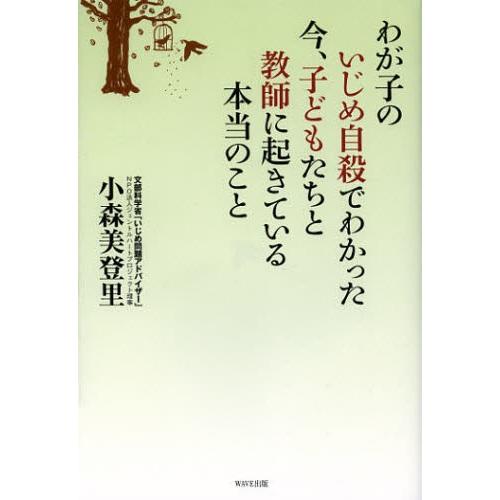 わが子のいじめ自殺でわかった 今、子どもたちと教師に起きている本当のこと