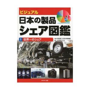 ビジュアル・日本の製品シェア図鑑 1