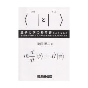 〈｜と｜〉量子力学の参考書のようなもの または私は如何にしてブラケットを愛するようになったか｜ggking