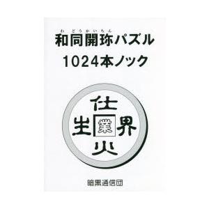 和同開珎パズル1024本ノック｜ggking