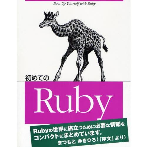 初めてのRuby