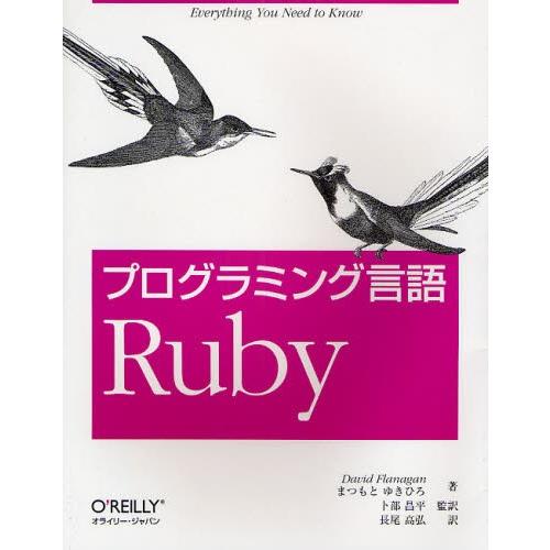 プログラミング言語Ruby