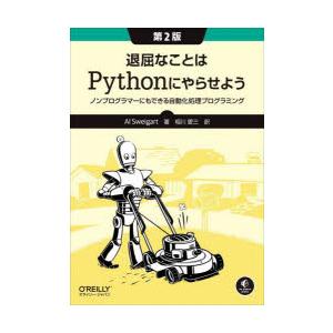 退屈なことはPythonにやらせよう ノンプログラマーにもできる自動化処理プログラミング