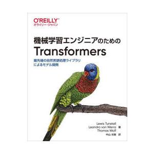 機械学習エンジニアのためのTransformers 最先端の自然言語処理ライブラリによるモデル開発