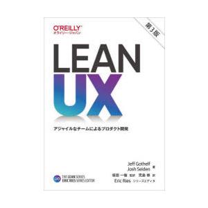 Lean UX アジャイルなチームによるプロダクト開発