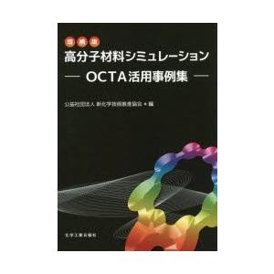 化学工業日報社 高分子材料シミュレーション 増補版 新化学技術推進協会