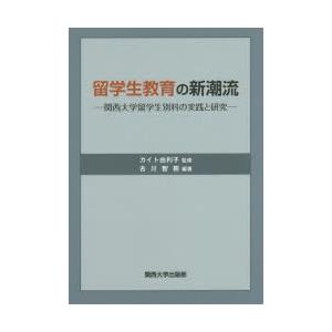 留学生教育の新潮流 関西大学留学生別科の実践と研究