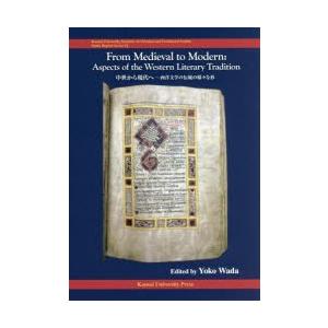 中世から現代へ 西洋文学の伝統の様々な形