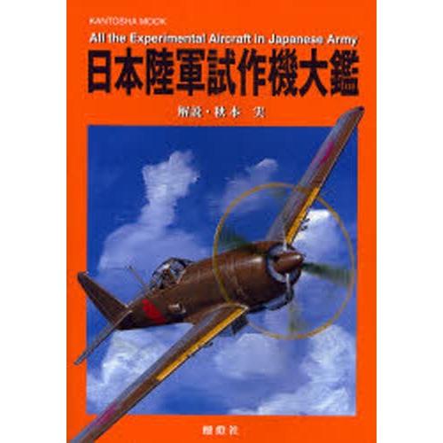 日本陸軍試作機大鑑