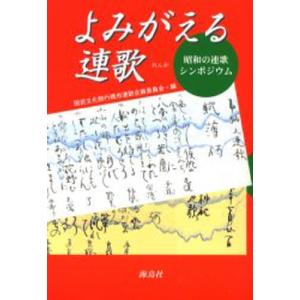 よみがえる連歌 昭和の連歌シンポジウム｜ggking