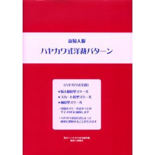 新婦人服ハヤカワ式洋裁パターン