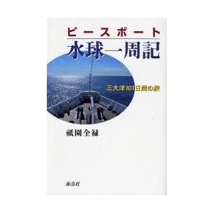 ピースボート・水球一周記 三大洋101日間の旅