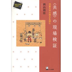 〈共感〉の現場検証 児童文学の読みを読む｜ggking