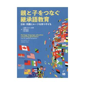 親と子をつなぐ継承語教育 日本・外国にルーツを持つ子ども