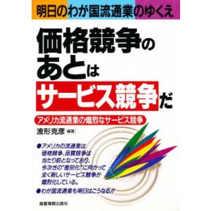 価格競争のあとは『サービス競争』だ アメリカ流通業の熾烈なサービス競争 明日のわが国流通業のゆくえ｜ggking