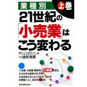 21世紀の「小売業」はこう変わる 業種別 上巻｜ggking