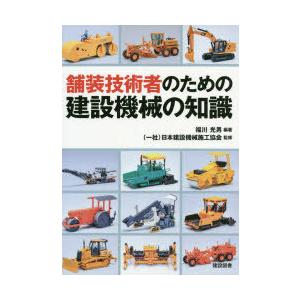 舗装技術者のための建設機械の知識