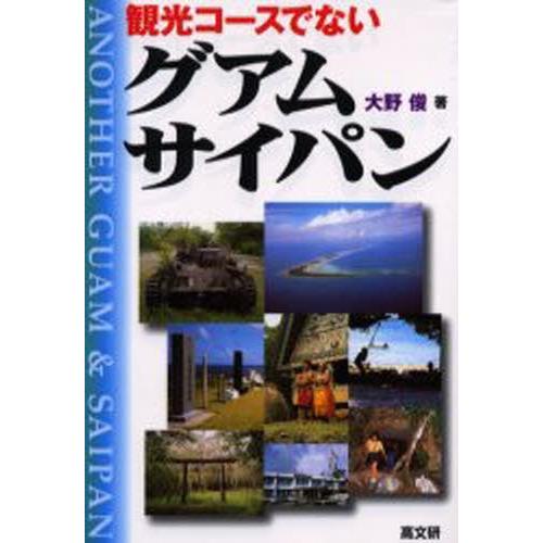 観光コースでないグアム・サイパン