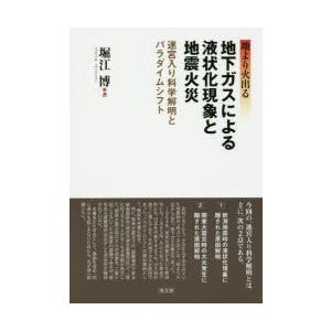 地下ガスによる液状化現象と地震火災 地より火出る 迷宮入り科学解明とパラダイムシフト