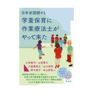 日本全国続々と学童保育に作業療法士がやって来た