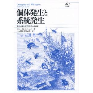 個体発生と系統発生 進化の観念史と発生学の最前線｜ggking