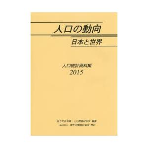 人口の動向日本と世界 人口統計資料集 2015