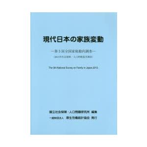 現代日本の家族変動 全国家庭動向調査 第5回