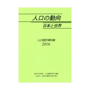 人口の動向日本と世界 人口統計資料集 2016