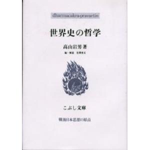 こぶし書房 世界史の哲学 こぶし文庫 戦後日本思想の原点 29 高山岩男 花澤秀文