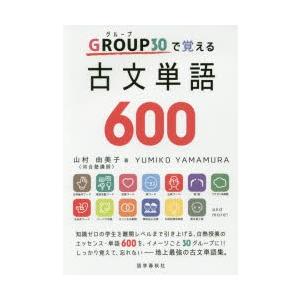 GROUP30で覚える古文単語600｜ggking