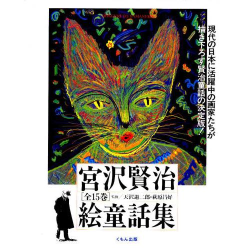 宮沢賢治絵童話集 15巻セット