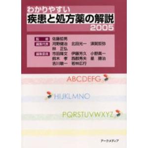 わかりやすい疾患と処方薬の解説 2005｜ggking