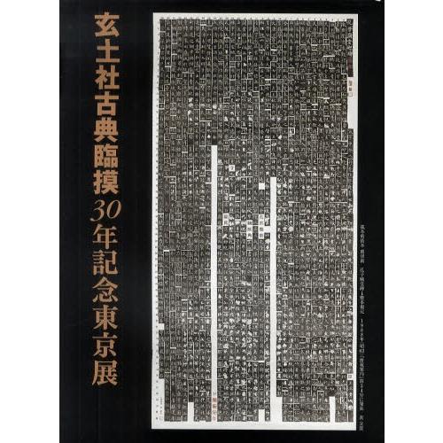 玄土社古典臨摸30年記念東京展