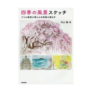 四季の風景スケッチ プロの画家が教える水彩画の描き方