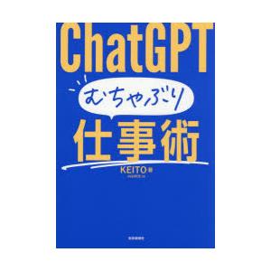 ChatGPTむちゃぶり仕事術