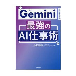 Gemini最強のAI仕事術