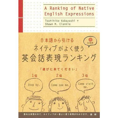日本語から引けるネイティブがよく使う英会話表現ランキング