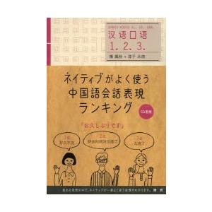 ネイティブがよく使う中国語会話表現ランキング