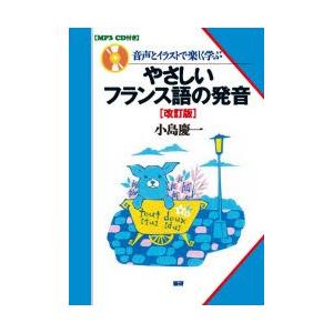 音声とイラストで楽しく学ぶやさしいフランス語の発音