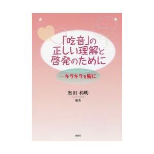 「吃音」の正しい理解と啓発のために キラキラを胸に