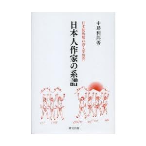 日本人作家の系譜 日本統治期台湾文学研究｜ggking