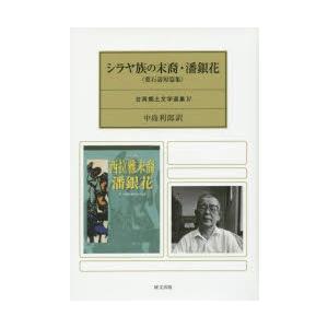 シラヤ族の末裔・潘銀花 葉石濤短篇集｜ggking