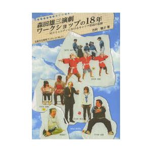 森田雄三演劇ワークショップの18年 Mコミュニティにおけるキャリア形成の記録｜ggking